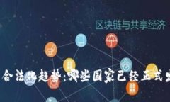 全球加密货币合法化趋势