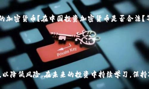   国内如何买卖加密货币：全方位指南 / 

 guanjianci 加密货币, 交易所, 数字货币, 投资 /guanjianci 

### 内容主体大纲

1. 引言
   - 加密货币的兴起
   - 国内市场的发展现状

2. 加密货币基础知识
   - 什么是加密货币
   - 加密货币的种类
   - 区块链技术简介

3. 选择合适的交易平台
   - 国内主流交易所介绍
   - 交易所的安全性与用户体验
   - 如何选择适合自己的交易平台

4. 加密货币的购买流程
   - 注册交易所账户
   - 资金的存入与提取
   - 如何下单交易

5. 加密货币的出售流程
   - 如何在交易所出售加密货币
   - 提现的注意事项

6. 加密货币的投资策略
   - 长期投资 vs 短期交易
   - 投资风险管理
   - 如何分析市场走势

7. 交易中的潜在风险
   - 市场波动与资金安全
   - 诈骗与虚假项目警惕
   - 法律风险的防范

8. 常见问题解答
   - 常见FAQ

9. 结论
   - 对于新手的建议
   - 后续进一步学习的资源

---

### 引言

加密货币是一种去中心化的数字资产，自比特币在2009年问世以来，其市场规模迅速扩大，吸引了无数投资者的目光。尽管国内在加密货币的监管上有所收紧，但随着科技的进步与应用的不断发展，很多投资者依然在寻找合法合规的方式参与这一新兴市场。

---

### 加密货币基础知识

什么是加密货币
加密货币是一种使用密码学保护的数字货币。与传统货币不同，它不依赖政府或中央银行的支持，而是基于去中心化的区块链技术。比特币是最早且最著名的加密货币，但如今已有数千种不同的数字货币存在。

加密货币的种类
除了比特币，市场上还有以太坊、瑞波币、莱特币等众多加密货币，每种货币都有其独特的特点与用途。例如，以太坊不仅是一种数字货币，还是一个可以运行智能合约的区块链平台。

区块链技术简介
区块链是维护加密货币的重要技术基础，具有去中心化、透明和不可篡改的特点。在区块链上，所有交易记录都是公开的，参与者可以通过点对点网络进行交易。这种技术有潜力改变许多传统行业。

---

### 选择合适的交易平台

国内主流交易所介绍
在中国，虽然许多交易所由于监管政策受到影响，但一些合规的交易平台仍然在运营。例如，火币网、币安及OKEx等均为知名的交易平台，提供丰富的加密货币交易服务。

交易所的安全性与用户体验
选择交易所时，安全性至关重要。有些平台采用多重签名技术、冷钱包等措施保护用户资金。此外，用户体验如界面友好程度、客服响应速度也是考虑因素。

如何选择适合自己的交易平台
从手续费、可交易的币种、平台的信誉等方面进行综合考虑，选择最符合自己需求的交易平台。新手可以选择用户界面友好且提供丰富教程的交易所。

---

### 加密货币的购买流程

注册交易所账户
在选择好交易平台之后，首先需要创建一个账户。一般需要提供邮箱、手机号码以及身份认证等信息。有些交易所还会要求用户进行KYC（了解你的客户）验证。

资金的存入与提取
注册账户后，需要将资金存入交易平台，通常可以通过银行转账、支付宝、微信等方式进行充值。在进行提取时，需关注交易平台对提现的规定与手续费。

如何下单交易
资金到位后，用户可以进行买入或卖出操作，交易所通常提供市价单和限价单两种下单方式。新手可选择市价单快速成交，而熟练用户可以通过限价单来获得更好的价格。

---

### 加密货币的出售流程

如何在交易所出售加密货币
出售加密货币的步骤与购买类似，用户需要在交易所选择出售的币种及数量，并确认订单。完成后，交易所得的金额会反映在账户余额中。

提现的注意事项
提现时，要仔细核对地址及金额，确保到账安全。此外，不同平台对提现金额及频率可能有不同限制，用户需留意。

---

### 加密货币的投资策略

长期投资 vs 短期交易
投资者可以选择不同策略进行加密货币交易。例如，长期投资者基于对市场的信心，长期持有资产；而短期交易者则通过频繁买卖获取价差利润。

投资风险管理
无论采取何种策略，风险管理都是至关重要的，投资者应设定止损位，并控制好仓位，确保风险可控。

如何分析市场走势
市场分析包括技术分析与基本面分析。技术分析通过历史价格图表与交易量预测未来走势；基本面分析则关注项目的技术背景、团队、社区支持等因素。

---

### 交易中的潜在风险

市场波动与资金安全
加密货币市场波动性大，价格可能在短时间内剧烈波动，投资者需具备心理承受能力。平台的安全性也是一个不可忽视的因素，使用时要注意资金安全。

诈骗与虚假项目警惕
市场上存在众多诈骗项目，投资者需提高警惕，避免参与虚假ICO、山寨币等项目。理性评估项目的真实性和前景，切勿盲目跟风。

法律风险的防范
由于各国对加密货币的监管政策各不相同，投资者需时刻关注政策变化，以避免违法操作。特别是在中国，了解政策法规至关重要。

---

### 常见问题解答

常见FAQ
在投资加密货币的过程中，新手常常会遇到一些问题，比如：如何保护自己的账户安全？如何选择值得投资的加密货币？在中国投资加密货币是否合法？等等。本部分将详细解答这些常见问题。

---

### 结论

对于想要进入加密货币市场的新手，以上内容提供了一个全面的指南。建议新手在投资前做好充分的研究，以降低风险。在未来的投资中持续学习，保持对市场的敏感性和警觉性，将有助于获得更好的收益。