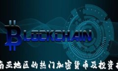 东南亚地区的热门加密货