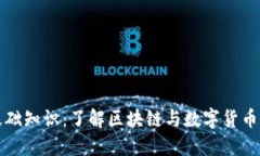 货币加密基础知识：了解