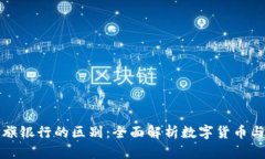 加密货币与花旗银行的区