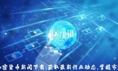 每日加密货币新闻下载：