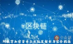 对数字加密货币征税政策