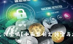 加密货币能用支付宝吗？