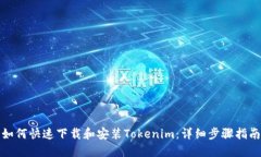 如何快速下载和安装Toke