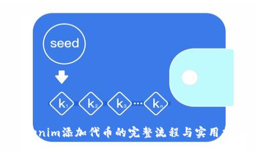 Tokenim添加代币的完整流程与实用指南
