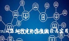 Tokenim添加代币的完整流程