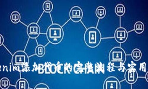 Tokenim添加代币的完整流程与实用指南