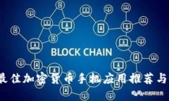 2023年最佳加密货币手机应