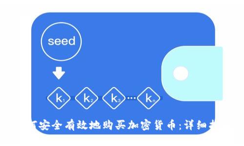 如何安全有效地购买加密货币：详细指南