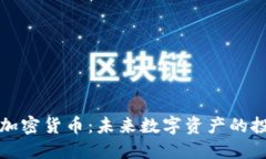 紧缩型加密货币：未来数