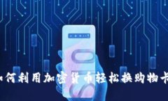 如何利用加密货币轻松换