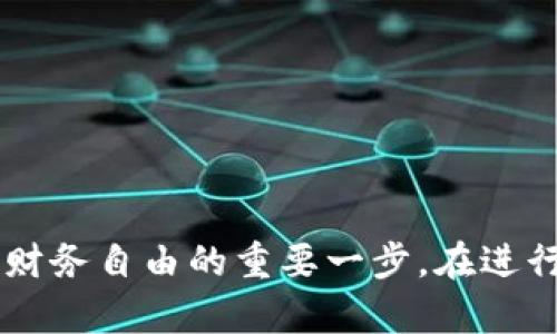  加密货币财富的形成与调查：如何通过数字资产实现财务自由 / 

 guanjianci 加密货币, 财富调查, 数字资产, 财务自由 /guanjianci 

### 内容主体大纲

1. **引言**
   - 加密货币的崛起背景
   - 财富的定义与传统观念的差异
   - 加密货币对财富形成的影响

2. **加密货币的基本概念**
   - 什么是加密货币
   - 加密货币的工作原理
   - 主要的加密货币及其特性

3. **加密货币如何变现财富**
   - 投资策略与风险管理
   - 长期与短期投资的比较
   - 如何选择合适的加密资产

4. **加密货币财富调查的现状**
   - 相关统计数据
   - 不同地区和人群的加密财富分布
   - 影响因素分析

5. **加密货币投资的心理与行为分析**
   - 投资者心理特点
   - 决策过程中的常见误区
   - 如何克服心理障碍

6. **技术与法律环境的影响**
   - 各国对加密货币的监管态度
   - 法律结构对投资者的保护
   - 技术进步对市场的推动

7. **展望未来：加密货币与财富的未来**
   - 行业趋势和前景
   - 加密金融科技的创新
   - 对个人理财的影响

8. **总结与建议**
   - 投资的决策原则
   - 如何实现财务自由
   - 未来的可能性与风险

### 内容

#### 引言

加密货币在过去十年中迅速崛起，成为全球金融领域的一个重要组成部分。比特币、以太坊等数字货币的价格经历了剧烈波动的同时，也吸引了无数投资者的目光。在探索财富的过程中，加密货币的定义与传统财富观念有着明显的差异。越来越多的人开始认识到，通过数字资产的投资，不仅可以实现收益的增长，更能够实现个人财务自由。

#### 加密货币的基本概念

什么是加密货币
加密货币是一种使用密码学方法保障交易安全的数字货币。它尤其依赖于去中心化的技术——区块链，确保交易的透明和不可篡改。加密货币的出现，标志着数字经济的快速发展，是对传统金融体系的一种挑战。

加密货币的工作原理
加密货币通过一种名为区块链的去中心化技术运行，这种技术允许数据在多个计算机上分散存储，而不是集中在一个地方。这种分散性降低了单点故障的风险，确保了数据的安全性和透明度。交易被确认后，将交易数据打包成区块，并按照时间顺序串联在一起，形成不可篡改的链条。

主要的加密货币及其特性
比特币是第一个也是最知名的加密货币，它的设计意在成为一种数字金。以太坊则是一个更为复杂的平台，不仅支持货币交易，还支持智能合约。这些不同的加密货币使得投资者可以根据自身需求选择适合的资产。

#### 加密货币如何变现财富

投资策略与风险管理
在加密货币投资中，投资者需要制定合理的投资策略。例如，可以采用分散投资策略，通过投资多种加密资产来降低风险。同时，风险管理也是成功投资的重要环节，通过设置止损位，可以有效控制潜在损失。

长期与短期投资的比较
风险投资者和保守型投资者的策略差异显著。长期投资者关注的是资产的固有价值，而短期投资者则更注重市场的波动性。因此，投资者在选择策略时，应结合自身的财务状况和风险承受能力。

如何选择合适的加密资产
选择合适的加密资产时，应综合考虑项目的技术背景、团队实力、市场需求及未来发展潜力等多种因素。有效的信息收集和分析将有助于做出更明智的投资决策。

#### 加密货币财富调查的现状

相关统计数据
根据近期的研究报告，加密货币市场的投资者人数持续增加，目前全球约有超过1亿的加密货币用户。这说明人们对数字资产投资的兴趣不断加深，伴随而来的财富机会也日渐增多。

不同地区和人群的加密财富分布
加密财富的分布存在显著的地区差异，北美及欧洲的投资者相对较多，而亚洲和非洲的潜力仍在开发中。此外，年轻一代投资者对加密货币的接受度更高，他们更倾向于使用新技术进行投资。

影响因素分析
除了地理分布，社会经济背景、教育水平及投资知识储备也对加密财富的形成有着重要影响。有能力获得信息和资源的投资者，通常能够更好地捕捉市场机会，从而实现财富增值。

#### 加密货币投资的心理与行为分析

投资者心理特点
加密货币市场的高波动性使得投资者常常面临心理压力。投资者群体中普遍存在恐慌和贪婪的情绪波动，这些心理因素有时导致不理智的投资决策。

决策过程中的常见误区
许多投资者常常受到市场情绪的影响，过度追求短期收益而忽视了长期投资的潜力。这类行为可能导致重大损失，因此了解市场心理，并在决策中保持冷静尤为重要。

如何克服心理障碍
为了克服投资中的心理障碍，投资者需要设定明确的投资目标，制定合理的风险控制策略。定期自我反思也能帮助投资者保持清晰的头脑，增强避免群体心理影响的能力。

#### 技术与法律环境的影响

各国对加密货币的监管态度
目前，各国对加密货币的监管政策差异显著。一些国家鼓励创新，创造友好的政策环境，而另一些国家则采取更加严格的监管措施。这些政策直接影响了市场投资者的信心和投资环境的稳定性。

法律结构对投资者的保护
随着加密货币市场的发展，各国政府也在不断完善相关的法律法规。一个完善的法律结构可以为投资者提供必要的保护，降低投资风险，同时促进市场的健康发展。

技术进步对市场的推动
技术的迅速进步为加密货币市场带来了新的机遇。新的解决方案，如分布式金融（DeFi）和非同质化代币（NFT），都在不断吸引着新的投资者，进一步推动市场繁荣。

#### 展望未来：加密货币与财富的未来

行业趋势和前景
未来，加密货币将更加普及，可能会成为新的主流支付方式。随着越来越多的实体商家接受加密货币，数字资产的使用场景也将拓展，进一步促进投资者的参与度。

加密金融科技的创新
不断发展的金融科技解决方案将推动加密货币的创新，如去中心化交易所、流动性挖矿等新模式，为投资者提供更多的投资选择与机会。

对个人理财的影响
加密货币的出现改变了传统的个人理财方式。投资者不仅可以通过传统金融工具来进行投资，还可以运用数字资产进行资产配置，这使得财富管理变得更加多样化和灵活。

#### 总结与建议

在探索加密货币投资机会的同时，投资者应保持理性和谨慎。为了实现财务自由，制定合理的投资策略、有效的风险管理以及持续的学习与市场观察都是不可或缺的。未来在阳光和风险并存的市场中，聪明的投资者能够抓住机会，实现财富增值。

### 相关问题

1. **什么是加密货币，如何获取它？**
2. **加密货币市场的波动性是如何影响投资的？**
3. **加密货币投资的主要风险有哪些？**
4. **如何选择和评估潜在的加密货币投资项目？**
5. **价格预测与市场趋势分析的有效性如何？**
6. **加密货币对传统金融体系的影响是什么？**

#### 问题1：什么是加密货币，如何获取它？

什么是加密货币
加密货币是一种使用密码学进行编码的数字货币，通过区块链技术实现去中心化。与传统货币不同，加密货币通常不受中央金融机构的控制。比特币是最早的加密货币，随后出现了许多其他种类，包括以太坊、莱特币等等。

获取加密货币的方法
获取加密货币的方式主要包括三种：第一，通过交易所购买。用户可在在线交易平台（如Coinbase、Binance等）上注册账户，通过银行转账或信用卡购买加密货币。第二，通过挖矿。在工作量证明的区块链中，矿工通过计算算力解决复杂的数学问题，以获得新产生的币。第三，参加项目的空投，某些新兴项目会向早期用户或持有者免费分发其代币，以扩大使用群体。

#### 问题2：加密货币市场的波动性是如何影响投资的？

市场波动性的解释
加密货币市场的波动性导致价格在短时间内经历大幅度的变化。这种波动性可以由多种因素引起，包括市场供需、新闻事件、技术更新和监管政策等。

对投资的影响
高波动性意味着投资者可能在短期内获得高额收益，也可能面临巨大的损失。因此，投资者需要具备良好的市场分析能力，以判断何时进出市场。同时，高波动性使得心理因素在投资决策中起着重要角色，投资者应提高对市场情绪的敏感度。

#### 问题3：加密货币投资的主要风险有哪些？

市场风险
由于加密货币市场的波动性，投资者容易受到价格大幅波动的影响，导致潜在的投资损失。流动性风险也是一个不可忽视的问题，某些加密货币可能在市场上交易量低，导致无法快速买卖。

安全风险
加密货币的存储和交易需要依赖于数字钱包，若用户未采取 adequate 安全措施，可能被黑客攻击，导致资产损失。此类问题在多个行业都曾被报道，投资者务必要关注安全性。

监管风险
各国对加密货币的监管政策不同，监管的不确定性有可能使得某些加密项目面临法律风险。在投资前，了解相应的法律法规是投资者的重要任务。

#### 问题4：如何选择和评估潜在的加密货币投资项目？

技术背景评估
了解项目的技术底层是投资决策的重要环节。投资者需要考量项目的区块链技术、共识算法、以及团队的开发能力。这将帮助投资者评估项目的可持续性及长期发展潜力。

市场需求分析
确认项目所在领域的市场需求与潜力极为重要。一个有潜力的项目通常能满足特定用户群体的需求，从而吸引更多的用户和资金流入。在这个过程中，竞争分析也同样重要，了解同类项目的优势与劣势，将为投资者提供更全面的判断依据。

项目团队与治理结构
一个强大的团队可以为项目的成功奠定基础。投资者可以通过团队的核心成员背景、以往经验及其在行业中的声誉来评估。同时，项目的治理结构也对其长期运作至关重要，了解项目的治理机制将帮助投资者获得进场的信心。

#### 问题5：价格预测与市场趋势分析的有效性如何？

预测的工具和技术
价格预测不仅依赖于历史价格数据的趋势，还需要结合其它因素，包括市场需求、技术分析及重大新闻事件等。许多投资者使用技术分析工具，如均线、相对强弱指数（RSI）等。

市场趋势的跟踪与判断
跟踪市场趋势是成功投资的关键。投资者应密切关注市场的各种消息及新技术动态，以及时调整投资方向。市场趋势分析可以提供有用的信息，帮助投资者捕捉机会。但需注意，市场是变化多端的，历史表现不一定能预测未来。

#### 问题6：加密货币对传统金融体系的影响是什么？

金融体系的去中心化
加密货币的出现创造了一种去中心化的金融体系，使得用户无需依赖银行及其他金融机构便可以进行交易和投资。这一变化对传统金融结构提出了挑战，同时对现有的金融服务模式造成影响。

金融市场的创新
数字货币及相关技术如区块链，促使了金融市场的其他创新，例如，去中心化金融（DeFi）为投资者提供了新的融资方式，改变了金融服务的传统模式。

金融包容性提升
加密货币为金融服务不足的地区带来了新的机会。它能够帮助那些传统银行服务无法覆盖到的群体，实现金融包容性，促进全球经济的平等与发展。

### 结尾

加密货币作为一种新兴的财富形式，正在深刻影响我们的金融环境。它为人们提供了财富增值的机会，但同时也带来了新的风险。了解相关知识、把握投资机会，是实现财务自由的重要一步。在进行投资前，投资者应该深入研究市场、掌握足够的信息，以做出理性的决策。