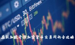 在新加坡开设加密货币交