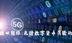 tokenim接口转账：无缝数字