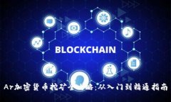 Ar加密货币挖矿全攻略：从