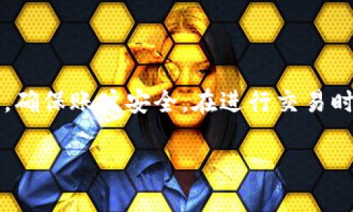   TokenIM中国版：全面解析和操作指南 / 

 guanjianci TokenIM, 区块链, 数字资产, 钱包 /guanjianci 

## 内容主体大纲

1. **引言**
   - 什么是TokenIM？
   - TokenIM的背景与发展历程

2. **TokenIM的核心功能**
   - 钱包管理
   - 多链支持
   - 交易与资产管理
   - 安全性措施

3. **TokenIM的使用方法**
   - 如何注册和下载TokenIM
   - 创建/导入钱包
   - 操作界面介绍

4. **TokenIM的优势**
   - 用户体验
   - 费用结构
   - 社区支持与生态系统

5. **TokenIM的市场位置**
   - 同类产品对比
   - TokenIM的竞争优势

6. **TokenIM的未来展望**
   - 市场趋势
   - 技术升级与新功能

7. **常见问题解答**
   - TokenIM安全吗？
   - 如何恢复丢失的钱包？
   - TokenIM支持哪些数字货币？
   - 如何处理交易失败的问题？
   - TokenIM的客服支持如何？
   - 有哪些使用TokenIM的注意事项？

---

## 引言

在数字货币和区块链技术持续发展的背景下，越来越多的人开始关注数字资产的管理和交易。TokenIM作为一款新兴的数字资产管理平台，其在安全性、用户体验以及多链支持方面得到了广泛的认可。在本篇文章中，将深入解析TokenIM中国版的各项功能和优势，引导用户更好地使用这一工具。 

## TokenIM的核心功能

### 钱包管理
TokenIM提供了用户友好的钱包管理功能，用户可以轻松地创建、导入和管理他们的数字资产。无论是比特币、以太坊还是其他各种代币，TokenIM都能为用户提供一站式的管理体验。

### 多链支持
TokenIM支持多种区块链网络，使用户能够在不同的生态系统中进行资产管理。这一功能极大地方便了用户，用户无需下载多个钱包便能管理多种币种。

### 交易与资产管理
TokenIM还提供了便捷的交易功能，用户可以直接在钱包内进行数字资产的买卖。同时，平台还支持实时价格查询和历史交易记录，让用户能够更好地洞察市场动态。

### 安全性措施
安全性是TokenIM的一大核心优势。平台采用多种安全措施，包括双重身份验证、私钥离线管理等，保证用户资产的安全。例如，通过私钥的离线存储方式，TokenIM有效降低了用户资产被黑客窃取的风险。

## TokenIM的使用方法

### 如何注册和下载TokenIM
用户可以通过访问TokenIM的官方网站下载相应的客户端，并按照提示进行注册。在注册过程中，用户需提供一些基本信息，并设置安全密码以保护账户安全。

### 创建/导入钱包
一旦成功注册，用户可以选择创建一个新钱包或导入已有的钱包。创建新钱包时，用户需要备份生成的助记词，以防丢失。同时，导入钱包也非常简单，只需输入助记词即可恢复资产。

### 操作界面介绍
TokenIM的界面设计，用户可以轻松找到所需的功能模块。界面左侧为功能菜单，包括资产管理、市场行情及设置选项等，这样的设计大大提升了操作的便利性。

## TokenIM的优势

### 用户体验
TokenIM重视用户体验，界面的友好设计和简约的操作流程，使得无论是新手还是老手都能快速上手。此外，平台提供多种语言支持，方便全球用户的使用。

### 费用结构
与其他数字钱包相比，TokenIM的费用结构相对透明，交易费用低且合理，为用户节省了不少开支。这一特点吸引了大量用户选择TokenIM进行数字资产的管理与交易。

### 社区支持与生态系统
TokenIM背后拥有庞大的用户社区和生态系统，用户可以在社区中获得实时的市场消息与技术支持。同时，TokenIM也积极参与区块链技术发展和应用推广，加强了其影响力与市场认可度。

## TokenIM的市场位置

### 同类产品对比
在数字钱包市场中，TokenIM与众多其他品牌如MetaMask、Trust Wallet等存在直接竞争。TokenIM在安全性和用户友好性方面表现突出，这使其在市场上占有一席之地。

### TokenIM的竞争优势
TokenIM在多链支持、极低的交易费用及活跃的用户社区方面具有独特的竞争优势。这些优势使得其在市场竞争中更具吸引力，用户数量稳步增长。

## TokenIM的未来展望

### 市场趋势
随着区块链技术的不断成熟，数字资产管理的需求将愈加旺盛。TokenIM需紧跟市场趋势，及时响应用户需求，保持竞争优势。

### 技术升级与新功能
为了适应用户需求，TokenIM还需持续进行技术升级，并添加更多创新功能，如智能合约支持、DeFi功能等，以提升用户粘性和市场竞争力。

## 常见问题解答

### TokenIM安全吗？
TokenIM的安全措施分析
安全性是每个数字钱包用户都十分关心的话题。TokenIM在安全性方面采取了多个防护措施，比如私钥离线存储和双重身份验证。用户的私钥不会存储在在线服务器上，这降低了被攻击的风险。此外，TokenIM也提供了资金保险保障用户的资产安全。 

### 如何恢复丢失的钱包？
钱包恢复的步骤和注意事项
如果用户不慎丢失了钱包，TokenIM提供了通过助记词或私钥恢复钱包的功能。首先，用户需要找到备份的助记词，将其输入到平台提供的钱包恢复界面。要注意，助记词是恢复钱包的唯一钥匙，务必保管好。

### TokenIM支持哪些数字货币？
TokenIM支持的币种概览
TokenIM支持多种主流数字货币，包括比特币、以太坊、USDT等。用户可以通过平台进行各种资产的管理与交易，同时还可关注新添加的币种，以拓展投资组合。

### 如何处理交易失败的问题？
交易失败的原因及解决方案
交易失败可能由于多种原因引起，比如网络拥堵、交易费用不足等。用户在进行交易前，可以查看当前网络状态，并适当调整费用。此外，TokenIM的交易历史记录提供了详细的信息，用户可据此分析交易失败的原因。

### TokenIM的客服支持如何？
客服支持的渠道和响应速度
TokenIM提供多种客服支持途径，包括在线聊天、邮件及社区论坛。用户可以根据实际需求选择最合适的渠道进行咨询。通常，TokenIM的客服团队反应迅速，能够有效解决用户的问题。

### 有哪些使用TokenIM的注意事项？
使用TokenIM的安全小贴士
在使用TokenIM的过程中，用户应注意保护私钥和助记词的安全，避免将这些信息透露给他人。此外，尽量选择复杂的密码并定期更换，确保账户安全。在进行交易时，务必确认对方信息，以避免诈骗风险。

通过以上详尽的分析与解答，相信读者能够更好地理解和使用TokenIM中国版，充分挖掘其在数字资产管理中的潜力。