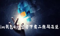 Tokenim钱包App官方下载二维