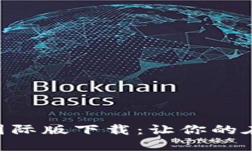必应Tokenim国际版下载：让你的在线生活更便捷