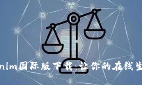 必应Tokenim国际版下载：让你的在线生活更便捷