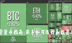 初级加密货币指南：新手