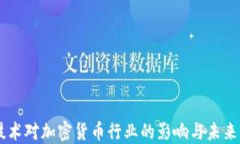 5G技术对加密货币行业的影