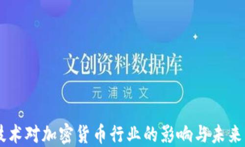 
5G技术对加密货币行业的影响与未来发展