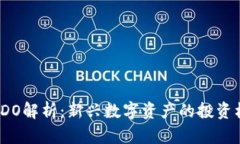 加密货币ADO解析：新兴数