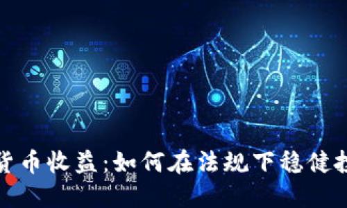 德国加密货币收益：如何在法规下稳健投资与盈利