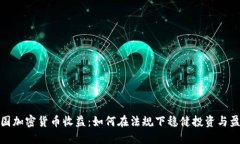 德国加密货币收益：如何