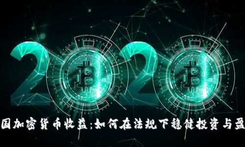 德国加密货币收益：如何在法规下稳健投资与盈利