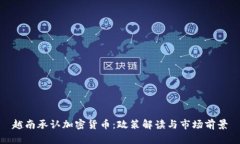 越南承认加密货币：政策