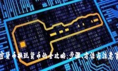 加密货币换现货币的全攻