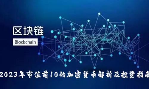 2023年市值前10的加密货币解析及投资指南