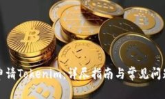如何申请Tokenim：详尽指南
