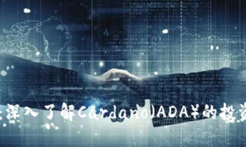 Tokenim ADA币：深入了解Cardano（ADA）的投资价值与未来展望