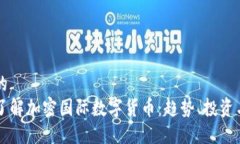 思考的  深入了解加密国际