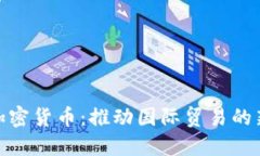 外贸加密货币：推动国际