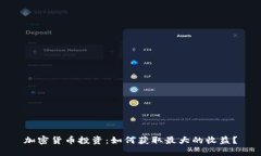 加密货币投资：如何获取