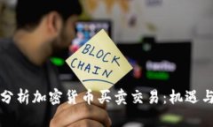 全面分析加密货币买卖交