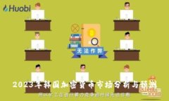 2023年韩国加密货币市场分