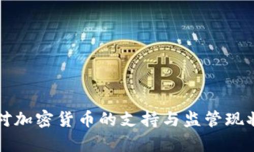 泰国对加密货币的支持与监管现状分析