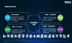 如何将加密货币安全地存