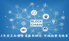 2023年芬兰加密货币最新动