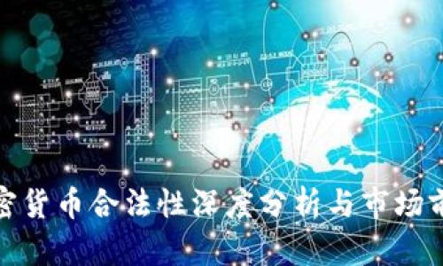 海南加密货币合法性深度分析与市场前景探讨