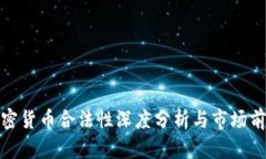 海南加密货币合法性深度
