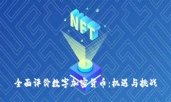 全面评价数字加密货币：