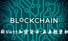 ### 全面解析Uutt加密货币：