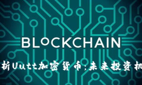 ### 全面解析Uutt加密货币：未来投资机会与技术发展