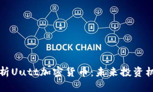 ### 全面解析Uutt加密货币：未来投资机会与技术发展